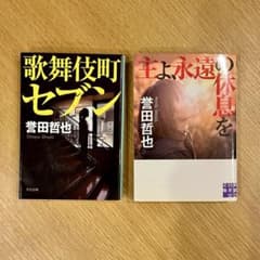 歌舞伎町セブン/主よ、永遠の休息を　誉田哲也2冊セットのサムネイル