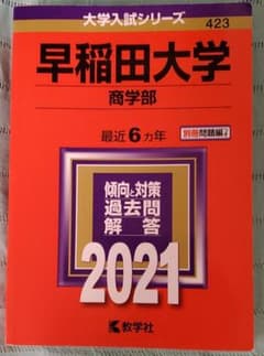 早稲田大学 商学部 赤本 2021のサムネイル