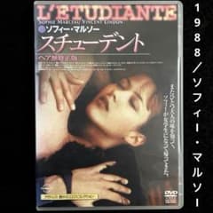 スチューデント('88仏)DVD、ソフィー・マルソー - メルカリ