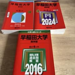 早稲田大学 商学部 赤本 2016 2024 2026 3冊セット - メルカリ