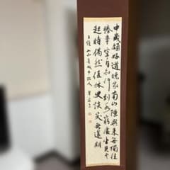 中歳顔好道 掛軸 書 中歳顔好道 掛軸 書 - メルカリ