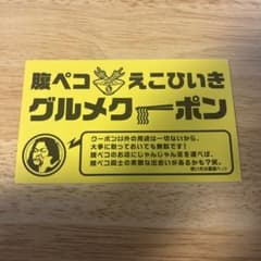 マキシマム ザ ホルモン　えこひいきクーポン　1枚のサムネイル