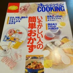 いそがしい人の簡単おかずのサムネイル