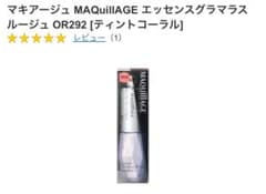 新品　マキアージュ　エッセンスグラマラスルージュ　OR292のサムネイル