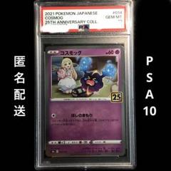 リーリエ高騰！ポケモンカー ド コスモッグ 25th 014/028 psa10