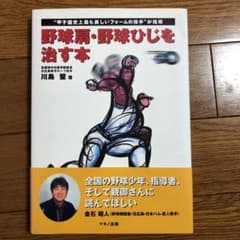 野球肩・野球ひじを治す本 "甲子園史上最も美しいフォームの投手"が指導のサムネイル