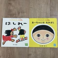こどものとも 0.1.2 絵本 2冊セットのサムネイル