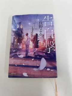 告白撃 住野よる 角川書店のサムネイル