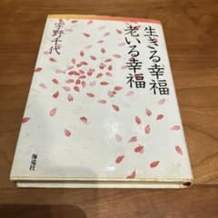 生きる幸福 宇野千代 海竜社のサムネイル