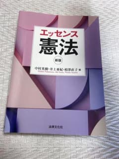 エッセンス 憲法 新版のサムネイル