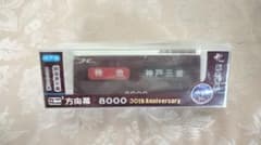 ミニミニ方向幕 阪急8000編成 神戸線 30th anniversary ミニミニ方向幕 阪急神戸線 8000系 30th anniversary - メルカリ
