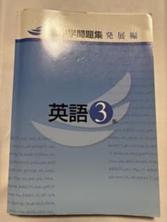 み*ば様 英語3年 問題集 新中学問題集 発展のサムネイル