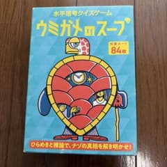 幻冬舎 水平思考クイズゲーム ウミガメのスープのサムネイル