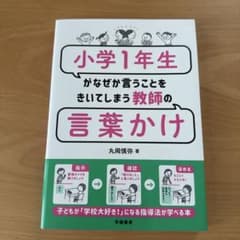 小学1年生がなぜか言うことをきいてしまう教師の言葉がけのサムネイル
