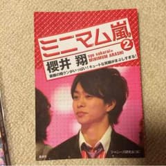 ミニマム嵐2    櫻井翔のサムネイル