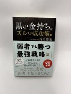 黒い金持ちのズルい成功術 下 内田博史のサムネイル