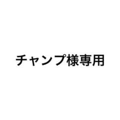 チャンプ様専用のサムネイル