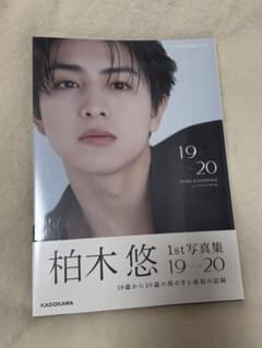 超特急 ハル 柏木悠 1st 写真集 19 → 20 新品未開封のサムネイル