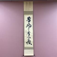 美品 掛け軸 小林太玄作「無一物無尽蔵」黄梅院 共箱 禅語 茶掛け