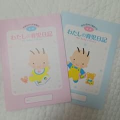 わたしの育児日記 前期・後期 2冊セット/ 森永乳業のサムネイル