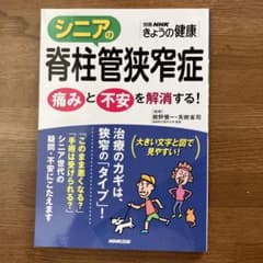 シニアの脊柱管狭窄症 痛みと不安を解消する!のサムネイル