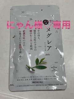 メグレア　プレミアム　９０粒（３０日分）のサムネイル