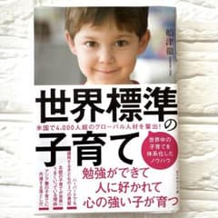 世界標準の子育て 船津徹のサムネイル