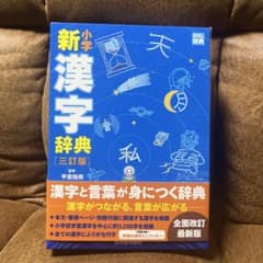 新漢字辞典　三訂版のサムネイル