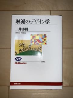 琳派のデザイン学のサムネイル