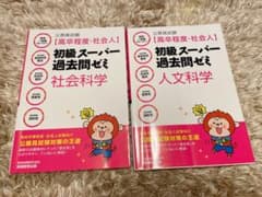 公務員試験[高卒程度・社会人]初級スーパー過去問ゼミ 人文科学 社会科学のサムネイル