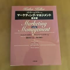 コトラー&ケラーのマーケティング・マネジメント 基本編 第3版のサムネイル
