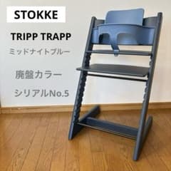 ストッケ　トリップ トラップ　ベビーチェア+ベビーセット　ミッドナイトブルー ストッケ トリップ トラップ ベビーチェア+ベビーセット