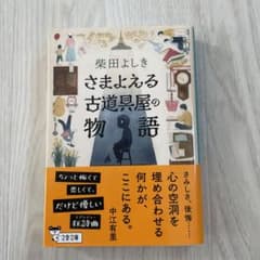 さまよえる古道具屋の物語のサムネイル