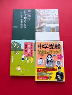 中学受験関連書籍 4冊セットのサムネイル
