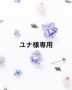 ユナ様専用のサムネイル