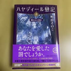 ハヤディール戀記 : 攫われた神妃 上のサムネイル