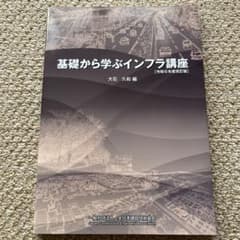 基礎から学ぶインフラ講座　令和6年度改訂版のサムネイル