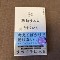 移動する人はうまくいく 新版・移動力のサムネイル