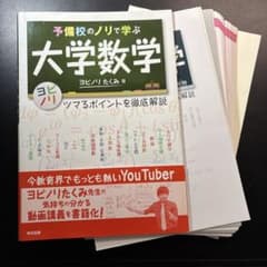 【裁断済み】予備校のノリで学ぶ大学数学 ツマるポイントを徹底解説のサムネイル
