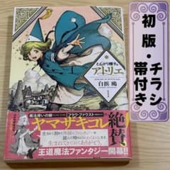 【初版 帯付き】とんがり帽子のアトリエ 1巻 白浜鴎のサムネイル