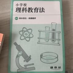小学校 理科教育法のサムネイル