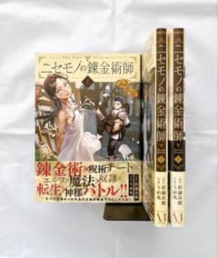 ニセモノの錬金術師 = The Fake Alchemist. 1～3のサムネイル