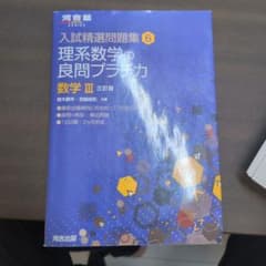 理系数学の良問プラチカ 数学III 三訂版のサムネイル