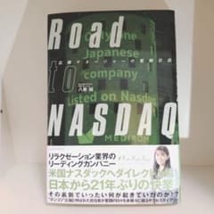 Road to NASDAQ 広報マネージャーの奮闘日誌のサムネイル