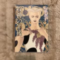 牧神の午後のサムネイル