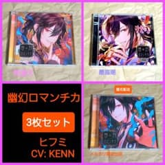 幽幻ロマンチカ ヒフミ CV:KENN 初回盤 3枚セット シチュエーションCD
