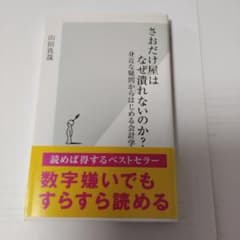 さおだけ屋はなぜ潰れないのか？ 山田真哉 光文社新書のサムネイル
