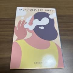 いい子のあくび 高瀬隼子 集英社文庫のサムネイル