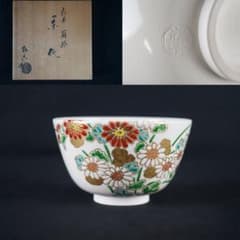 B252 加藤松香 作 仁清 菊絵 茶碗 共箱 茶道具 - メルカリ