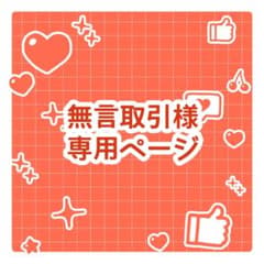 無言取引希望様専用ページ - メルカリ